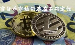    玩加密货币可靠吗？深入探讨数字货币的风险