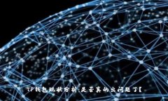 TP钱包现状分析：是否真的出问题了？