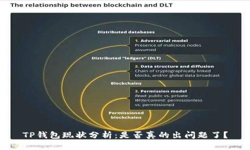 TP钱包现状分析：是否真的出问题了？