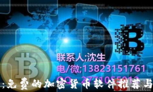 
新手指南：免费的加密货币软件推荐与使用技巧