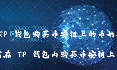 在 TP 钱包购买币安链上的币的指南
如何在 TP 钱包内购买币安链上的币