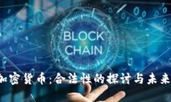 DlC加密货币：合法性的探讨与未来展望