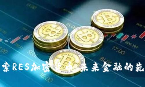 探索RES加密货币:未来金融的先驱