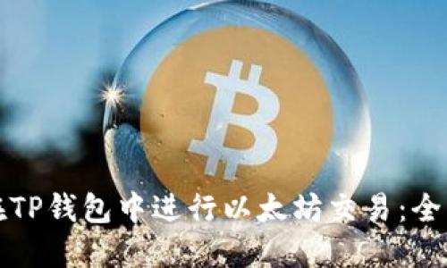 如何在TP钱包中进行以太坊交易:全面指南