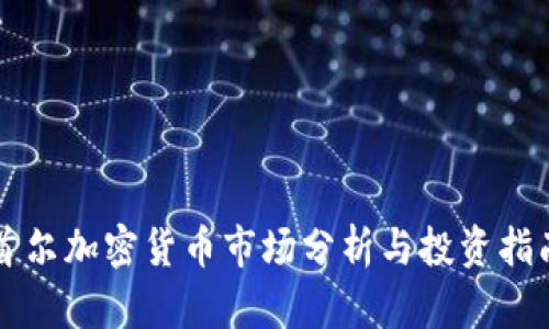 首尔加密货币市场分析与投资指南