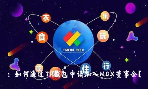 : 如何通过TP钱包申请加入MDX董事会?