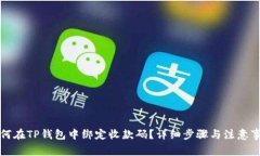 如何在TP钱包中绑定收款码？详细步骤与注意事项