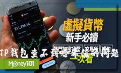 如何解决TP钱包查不到哈希值的问题：详细指南