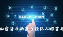 购买加密货币的最佳经纪人推荐与评价