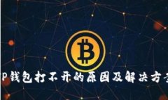 我的TP钱包打不开的原因及解决方案详解