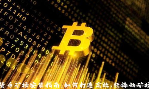 
加密货币矿场安装指南：如何打造高效、经济的矿场系统