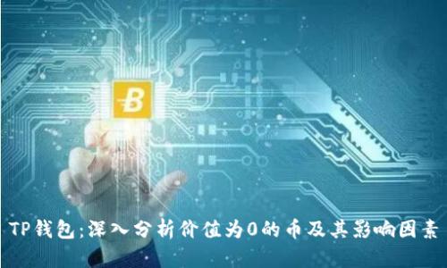 TP钱包:深入分析价值为0的币及其影响因素