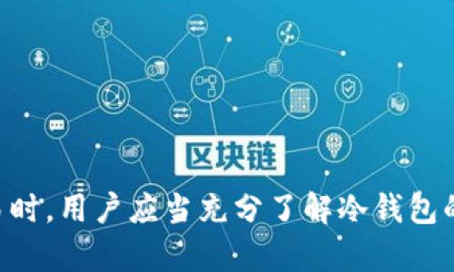 为什么TP转账HT需要输入冷钱包？深度解析及安全策略

keywordsTP转账, HT, 冷钱包, 数字货币, 安全性/keywords

为什么TP转账HT需要输入冷钱包？深度解析及安全策略

在数字货币交易的世界中，各种转账和交易方式层出不穷，其中TP转账HT是一种越来越受欢迎的方式。这种方式为数字货币用户提供了更快、更安全的转账体验，但为何转账时需要输入冷钱包地址呢？本文将对此进行深度解析，旨在为广大数字货币用户提供详尽的安全策略和最佳实践。

一、TP转账HT的基本概述
TP（Token Payment）转账是指用户在平台内通过代币进行支付和转账的过程，而HT（Huobi Token）是由火币网发行的一种数字货币。TP与HT的结合，使得用户能够在交易所内部实现快速转账，无需消耗时间在区块链的确认上。

二、冷钱包的基本概念
冷钱包，顾名思义，是一种与互联网隔绝的数字货币存储设备或应用。它的优势在于可以有效地防止黑客攻击和网络盗窃，让用户的资产更安全。冷钱包可以是专用硬件设备，也可以是纸质钱包、USB驱动器等形式。

三、输入冷钱包的必要性
在进行TP转账HT时，需要输入冷钱包地址主要出于以下几个原因：

1. 提高转账安全性
数字货币的安全性是用户关心的重中之重。冷钱包因其与网络的隔绝特性，能够有效保护用户资产不受黑客的侵害。在进行转账时，如果直接将资产转入活跃的在线钱包，潜在的风险会显著增加。

2. 防止误操作
输入冷钱包地址可以有效减少因错误操作带来的损失。在将数字货币转移至冷钱包时，用户需要认真核对地址，减少误转到其他地址的风险。如果误操作发生，资产几乎无法追回。

3. 保护用户隐私
随着数字货币的普及，用户隐私保护越来越重要。通过冷钱包进行TP转账HT，可以有效隔离用户的交易信息和资产情况，保护用户隐私。在公共网络上进行交易，交易信息很容易被第三方追踪，而使用冷钱包可以有效减少这一风险。

4. 合规与监管
随着各国对数字货币监管的逐步加强，有必要确保用户交易的合规性。冷钱包作为一个资产保存和转移的选项，可以帮助用户更好地遵循相关法规，降低法律风险。

四、相关问题讨论

问题一：冷钱包与热钱包的对比
冷钱包与热钱包有着本质的不同。冷钱包是指与互联网完全隔离的存储方式，而热钱包则是与互联网相连的在线钱包。热钱包的便利性在于随时随地可以完成转账操作，适用于频繁交易的用户。然而，安全性较低，易受到网络攻击。

冷钱包的优点在于安全性。但其缺点在于使用不便，尤其是在需要快速转账的情况下，用户可能需要更长的时间才能完成交易。此外，冷钱包的初始化和备份过程相对复杂，对技术水平要求较高。

问题二：如何选择合适的冷钱包？
选择合适的冷钱包应考虑以下几个方面：

1. strong安全性：/strong优先考虑具有高安全性的冷钱包，确保其不会被恶意攻击。
   
2. strong易用性：/strong用户界面友好，便于日常管理，例如备份、恢复和转账。

3. strong兼容性：/strong确保冷钱包支持用户持有的各种数字货币。

4. strong公司信誉：/strong选择那些在业内信誉良好的公司发行的冷钱包。

问题三：TP转账HT是否会产生手续费？
TP转账HT在不同平台上可能会涉及到手续费问题。每个交易平台对转账的收费标准不同，通常平台会依据网络流量和交易复杂性收取相应的费用。用户在进行转账前，需详细了解各个平台的收费标准，有效控制成本。

问题四：如何保障数位资产的长期安全？
保障数字资产的长期安全应遵循以下原则：

1. strong定期备份：/strong定期制作资产备份，便于在钱包丢失的情况下恢复资金。

2. strong使用冷钱包：/strong将大部分资产存储在冷钱包中，降低被盗风险。

3. strong更新安全措施：/strong确保使用强密码，定期更新并启用双重认证。

4. strong跟随安全新闻：/strong关注数字货币安全动态，及时调整自己的安全策略。

综上所述，TP转账HT需要输入冷钱包地址的原因主要在于增强安全性、避免误操作以及保护用户隐私等方面。在进行数字货币交易时，用户应当充分了解冷钱包的运用价值及其与热钱包的区别，以便在实际操作中做出明智的选择。安全策略的完善，将有效保障个人数字资产的安全与长久性。