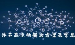 TP钱包字体不显示的解决方案及常见问题解析