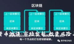 加密数字货币测评：市场分析、投资风险与未来