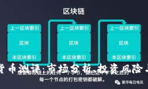 加密数字货币测评:市场分析、投资风险与未来潜力
