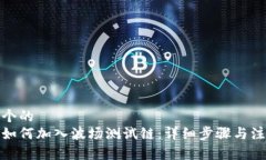 思考一个的  Tp钱包如何加入波场测试链：详细步