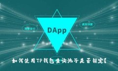 如何使用TP钱包查询池子是否锁定？