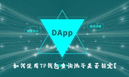 如何使用TP钱包查询池子是否锁定?