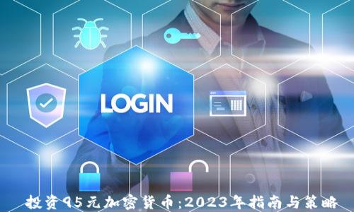 投资95元加密货币:2023年指南与策略