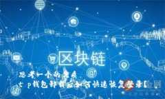 思考一个的优质t p钱包卸载后如何快速恢复登录