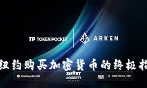 : 纽约购买加密货币的终极指南