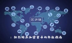 : 纽约购买加密货币的终极指南