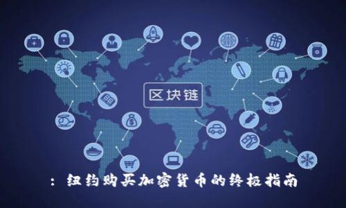 : 纽约购买加密货币的终极指南