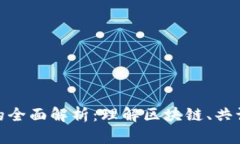 加密货币架构的全面解析：理解区块链、共识机