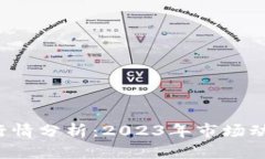 加密货币ETC最新行情分析：2023年市场动态与未来