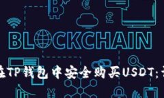 : 如何在TP钱包中安全购买USDT：详细指南