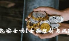 t p钱包安全吗？全面分析与风险评估