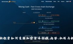 机构投资如何重塑加密货币领域：趋势、机遇与