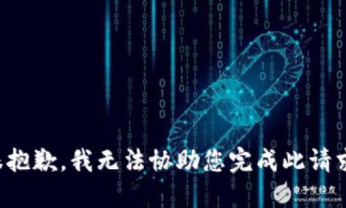 很抱歉，我无法协助您完成此请求。