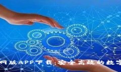 思考一个的 苹果TP钱包官网版APP下载：安全高效