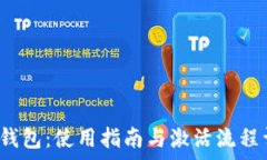   t p钱包：使用指南与激活流程详解