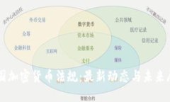 美国加密货币法规：最新动态与未来展望