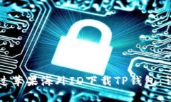 如何通过苹果海外ID下载TP钱包：详细指南