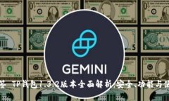 所在标签 TP钱包1.3.2版本全面解析：安全、功能与