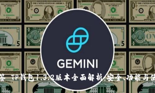 所在标签 TP钱包1.3.2版本全面解析:安全、功能与使用体验