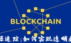 加密货币溯源追踪：如何实现透明和安全的交易