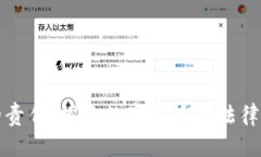 加密货币的责任：探索数字货币的法律与伦理框