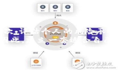 baioti黄金流向加密货币：金融市场的新趋势/baioti
黄金, 加密货币, 投资趋势, 数字资产/guanjianci

近年来，全球金融市场的格局发生了翻天覆地的变化，尤其是黄金与加密货币之间的相互关系愈加紧密。投资者们对资产配置的多样化需求推动了这一趋势的发展。本文将深入探讨黄金流向加密货币的现象、原因及其对投资者的影响，并提出一些相关的思考问题。

一、黄金与加密货币的基本概念
在讨论黄金流向加密货币之前，我们首先需要理解这两者的基本概念。黄金作为一种传统的避险资产，历史悠久，一直以来被视为对抗通货膨胀和金融不确定性的安全投资。而加密货币则是近年来新兴的数字资产，其去中心化的特性使其在金融市场中逐渐崭露头角。
黄金在经济衰退和金融危机时经常被投资者视为“避风港”，而加密货币则因其高回报率和创新的金融技术吸引了大量追求高风险高收益的年轻投资者。这两个看似不同的资产类别如何相互影响、相互流动，成为了当前金融市场的一个热门话题。

二、黄金流向加密货币的原因
黄金流向加密货币的现象并非偶然，背后有多个因素推动着这一趋势的发展：
ul
    li1. 对冲通货膨胀：随着全球经济的不确定性增加，许多投资者开始转向加密货币，以对抗货币贬值。尤其是在经历了大规模的货币政策宽松后，传统金融市场的波动性提升，让人们更倾向于寻求其他避险资产。/li
    li2. 数字转型的趋势：科技的发展促使越来越多的投资者接触到加密货币，与其传统的投资方式不同，加密货币提供了更高的流动性和透明度，也吸引了年轻人的关注。/li
    li3. 投资多样化：投资者逐渐意识到单一资产配置的风险，因此寻求将资金分散到不同的资产上来降低风险。黄金与加密货币的结合成为一种新的投资组合模式。/li
    li4. 社会金融意识的提升：金融教育的普及使得更多人了解加密货币，相对于黄金，加密货币在获取和交易的便捷性上更具优势。/li
/ul

三、黄金和加密货币的投资比较
在具体投资过程中，黄金和加密货币各自具备独特的特点和优劣势：
ul
    li1. 价值存储的属性：黄金被公认为一种稳定的价值存储工具，在经济不确定时期表现出相对稳定的价格。而加密货币的价值波动则相对较大，虽然短期内收益可观，但长期持有风险相对高。/li
    li2. 投资的流动性：加密货币的交易可以24小时不间断，相比较之下，黄金的交易通常受到市场时间限制，更易受到市场供需变化的影响。/li
    li3. 监管与安全性：黄金作为被广泛认可的资产，其交易受到严格监管，安全性高。而加密货币因其去中心化的特性，可能面临更多的安全风险，如黑客攻击和市场操纵。/li
    li4. 资金的接触门槛：投资黄金往往需要较大的资金支持，而加密货币能够允许投资者以少量资金进行投资，使得更多小额投资者能参与其中。/li
/ul

四、潜在的风险及市场未来展望
尽管金流向加密货币的趋势不断增强，但投资者也需要意识到其中的风险以及未来可能出现的市场变化：
ul
    li1. 市场波动性风险：加密货币市场的波动性极高，价格可能在短期内大幅涨跌，这对于普通投资者来说意味着极大的风险。/li
    li2. 法规风险：各国政府对于加密货币的监管政策尚未完全明确，政策的变化可能会对市场产生重大影响。/li
    li3. 技术风险：加密货币作为数字资产，面临的技术风险包括黑客攻击、智能合约漏洞等，这些问题都有可能导致投资者损失。/li
    li4. 心理风险：加密货币市场上的投机行为可能导致投资者盲目跟风，心理预期的波动会进一步加剧市场动荡。/li
/ul

五、相关问题探讨

h4问题1：如何评估黄金和加密货币的投资价值？/h4
对投资者而言，评估资产的投资价值至关重要。对于黄金，主要考虑其市场需求、全球储备量、避险需求等因素。投资者应该关注地缘政治、经济数据等能影响黄金价格的外部因素。同时，这也适用于加密货币，尤其是关注技术创新、项目团队、市场接受度等方面。例如，比特币作为最早的加密货币，其市场接受度高、流通性强，但其价格波动极大。
评估金流向加密货币时，投资者还需要结合其投资组合的整体收益和风险，合理分配资金。此外，时间周期也是评估的重要因素，短期和长期投资的考量各有不同。综合考虑这些因素才能做出明智的投资决策。

h4问题2：黄金和加密货币的投资者是谁？/h4
投资黄金的传统人群包括退休人士、保守型投资者等，他们更倾向于稳健的资产配置。随着时代的发展，越来越多的年轻投资者倾向于选择加密货币。这些年轻投资者普遍受过良好的教育，对于新兴技术和数字资产有更高的接受度。
对比之下，黄金投资的目标人群相对稳定，更多关注长期保值和财富传承。而加密货币的投资者则具有更强的风险偏好，更愿意付出高风险获取高回报。未来，随着对加密货币认知的提升，这一投资者群体可能会扩展，形成更加多元化的投资环境。

h4问题3：加密货币的未来发展会如何影响黄金市场？/h4
加密货币的快速发展将对传统黄金市场造成一定的冲击。尤其是在年轻一代投资者中，加密货币吸引了巨大的关注，同时也对黄金的传统地位构成挑战。假如加密货币能够进一步取得监管认可，市场接受度上升，可能会促使更多资本流出黄金市场，转而流入加密货币市场。然而，这并不意味着黄金会消失，作为传统避险资产，黄金依然会扮演相对稳定的角色。
未来的市场将会是一个“协同共存”的局面，即黄金与加密货币在一定程度上相互依存，投资者可以根据自身的风险偏好和市场预期进行调整。

h4问题4：投资者如何在黄金和加密货币之间做出选择？/h4
投资者在黄金和加密货币之间的选择，应基于自身的投资目标、风险承受能力及市场条件。首先，投资者应清楚自己的投资目的，是希望实现资本增值，还是保值避险。其次，评估个人的风险承受能力，若对波动性风险有较高容忍度，可选择更高风险的加密货币；若倾向于稳定与安全，黄金是更好的选择。
此外，根据市场条件决定资产配置也至关重要。在经济动荡时期，传统的黄金可能会受到青睐，而在技术发展和市场情绪高涨的环境下，加密货币可能会吸引更多关注。因此，建立一套适合自己的资产配置方法论，才能在这两者之间找到平衡。

总结来说，黄金与加密货币之间的流动性相互作用将持续影响金融市场。投资者需结合自身情况与市场动态，灵活调整投资组合，以实现最佳的投资回报。