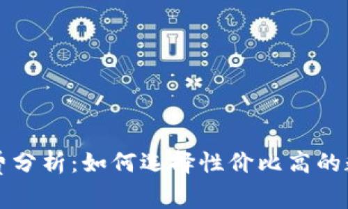 TP钱包转账手续费分析:如何选择性价比高的数字资产转账方式