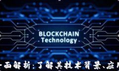 XDC加密货币的全面解析：了解其技术背景、应用