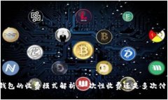 TP钱包的收费模式解析：一次性收费还是多次付费