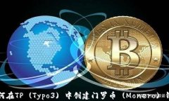 如何在TP (Typo3) 中创建门罗币 (Monero) 钱包
