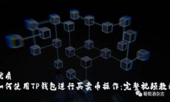 优质  如何使用TP钱包进行买卖币操作：完整视频