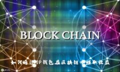 如何通过TP钱包在区块链中赚取收益