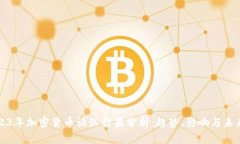: 2023年加密货币诉讼结果分析：趋势、影响与未